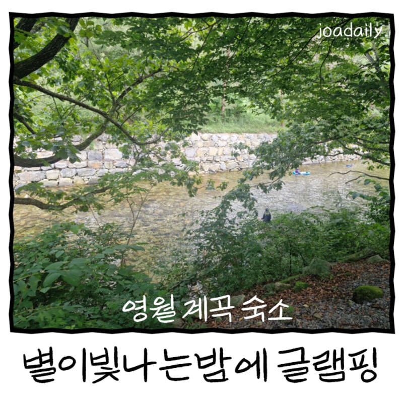 [강원도]영월 '별이빛나는밤에 글램핑 '영월계곡숙소 추천...