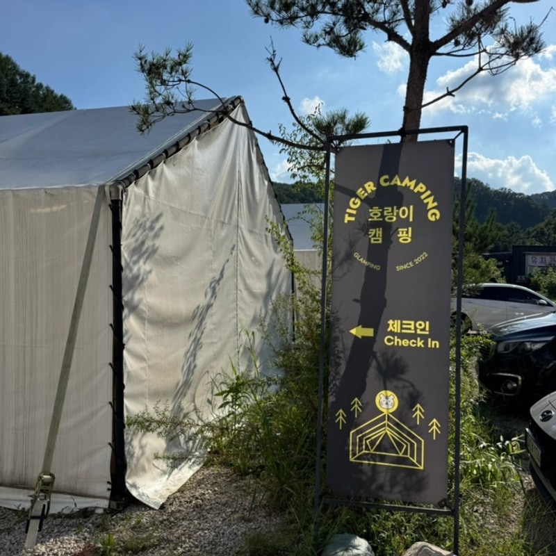 [호랑이캠핑 포천 산정호수점]산정호수 근처 포천 글램핑장 추천