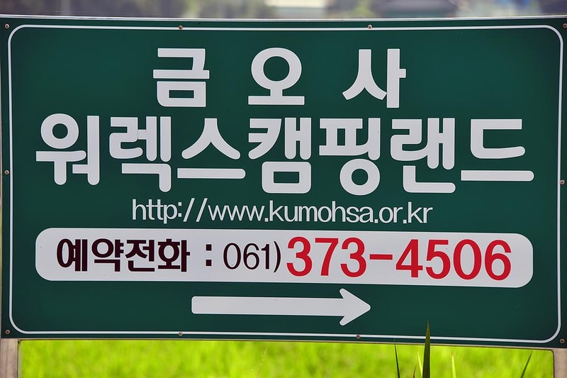 워렉스 캠핑랜드 시설 사진 28