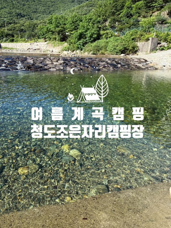 여름계곡 '청도조은자리캠핑장'