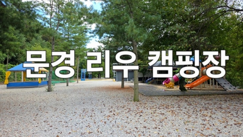 경북 근교 캠핑장 애견동반 아이와 캠핑 문경 리우캠핑장 리얼...