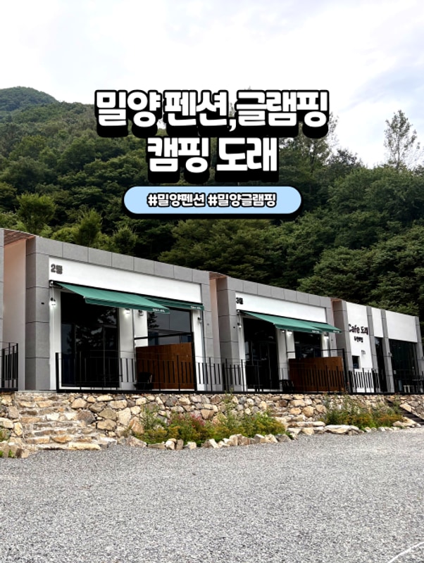 수영장있는 밀양 글램핑펜션을 소개합니다 [캠핑도래]