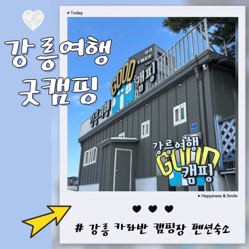 강릉 카라반 독채펜션 캠핑장 추천 강릉여행 굿캠핑 후기