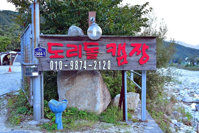 도리돌 캠핑장 시설 사진 14