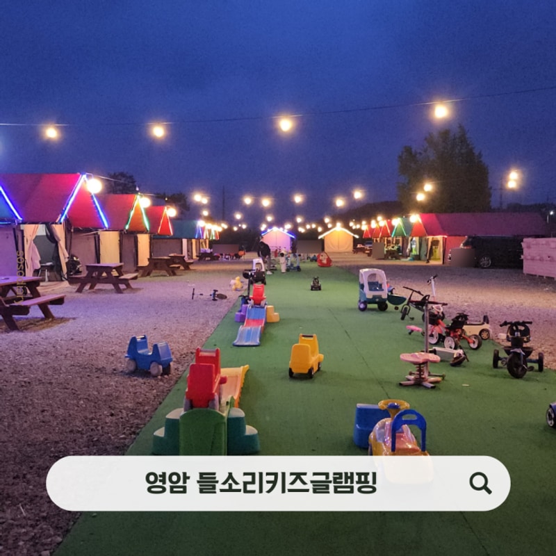 영암 들소리키즈글램핑 리얼후기 엄마 아빠는 쉼표, 아이들은...