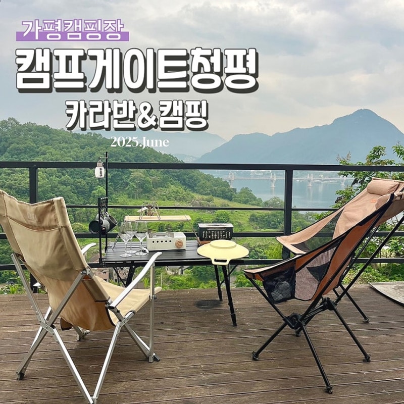 가평캠핑장 개별 화장실 5성급캠핑장 캠프게이트 청평...