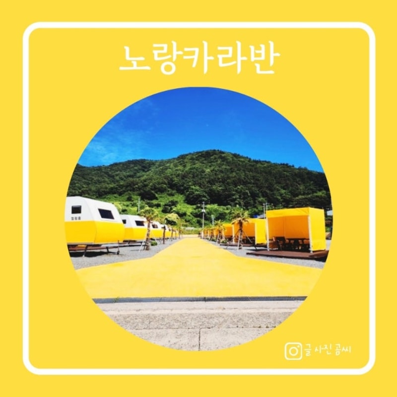 남해 오션뷰 숙소 캠핑장 노랑카라반 고카트 추천