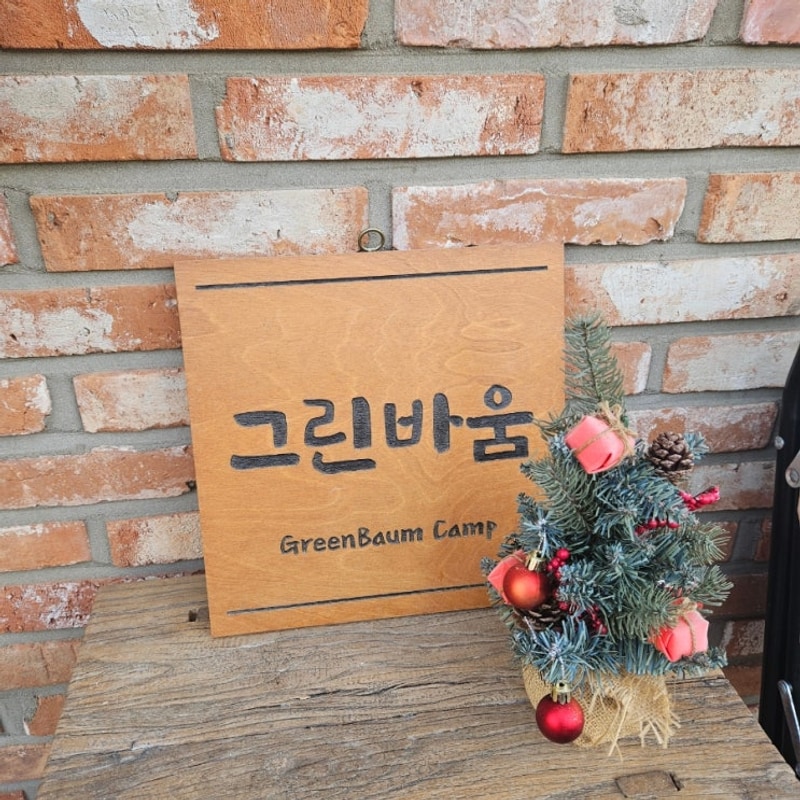 여주 캠핑장 그린바움 캠핑장