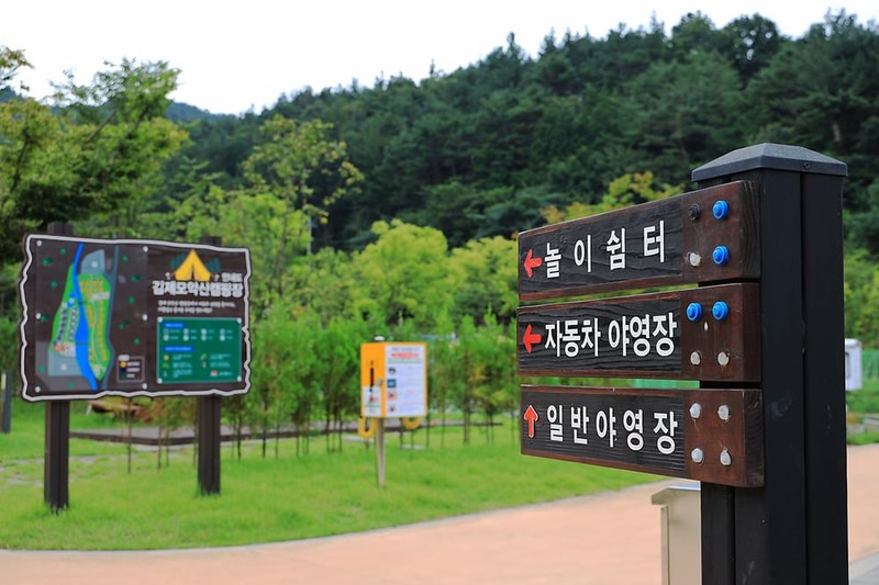 김제 모악산 캠핑파크 시설 사진 1