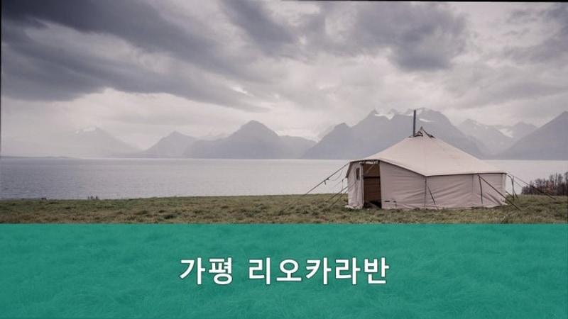 가평글램핑장 가평 리오카라반 편안한 자연 속 힐링 공간입니다