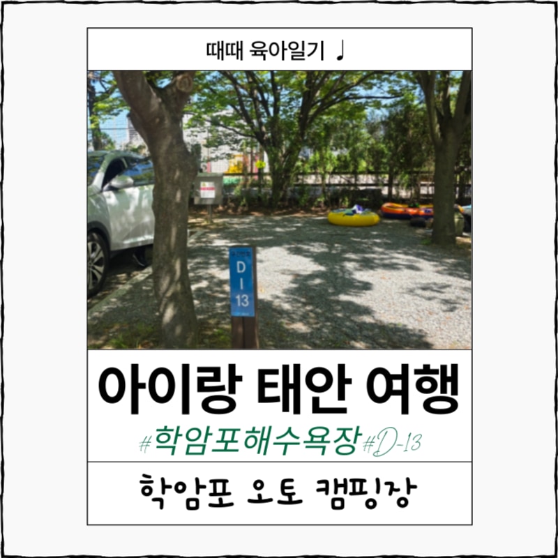 [5세 아이랑 태안여행] 학암포오토캠핑장 예약 및 이용후기...