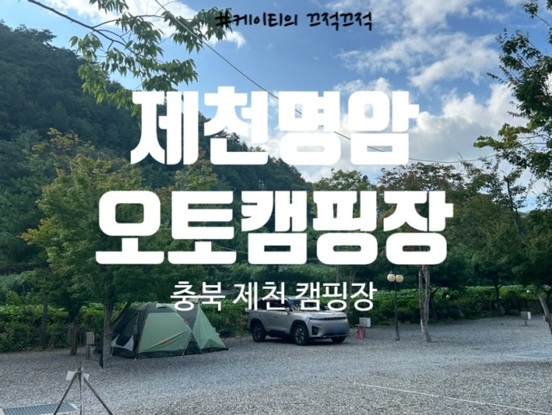 충청북도제천캠핑장 '제천명암오토캠핑장' 이용후기