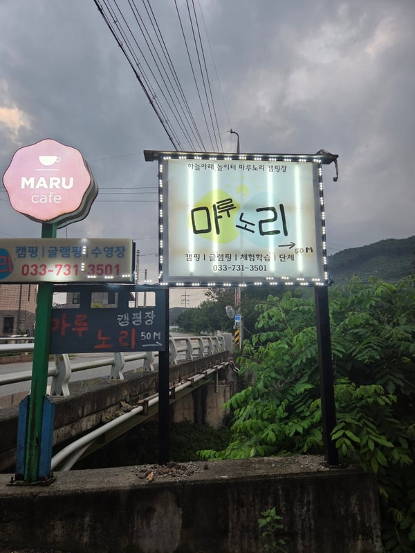 원주 마루노리 캠핑장