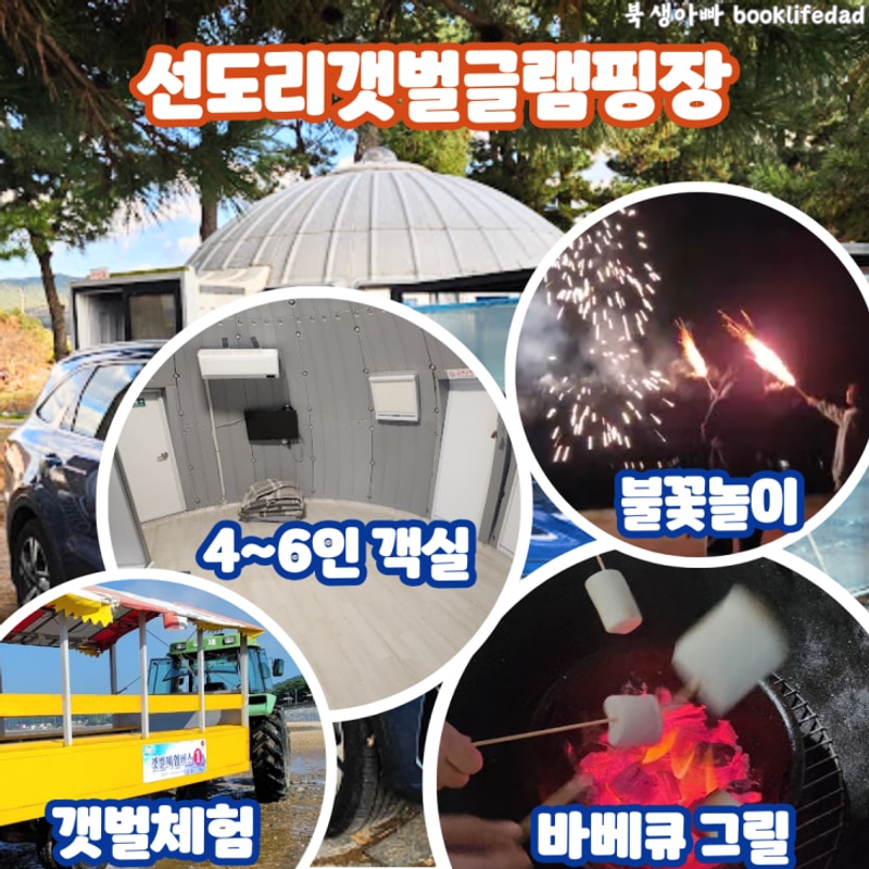서천 갯벌체험 숙소 선도리갯벌글램핑장, 바베큐 및 불꽃놀이