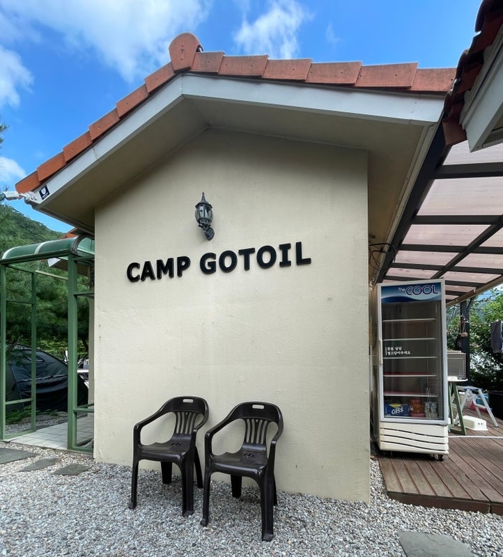 [ 강원도 평창 캠핑장 추천 ] 우리가족 최애 캠핑장 캠프고토일