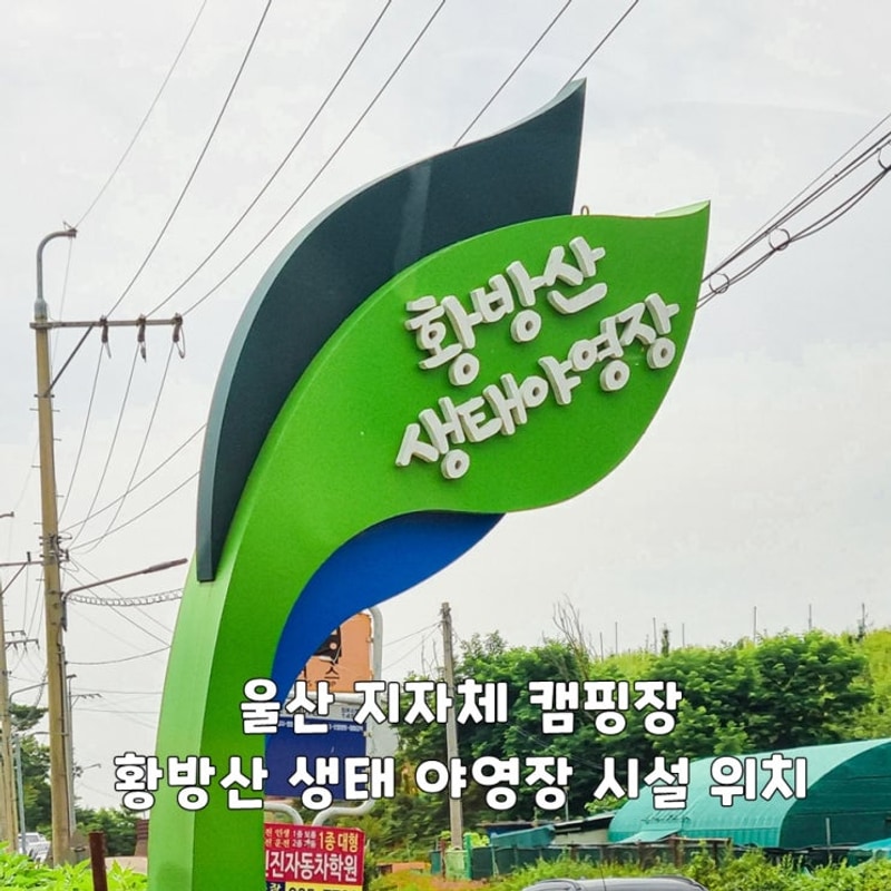 울산 지자체 캠핑장 중구 황방산 생태 야영장 반려견 동반 시설...