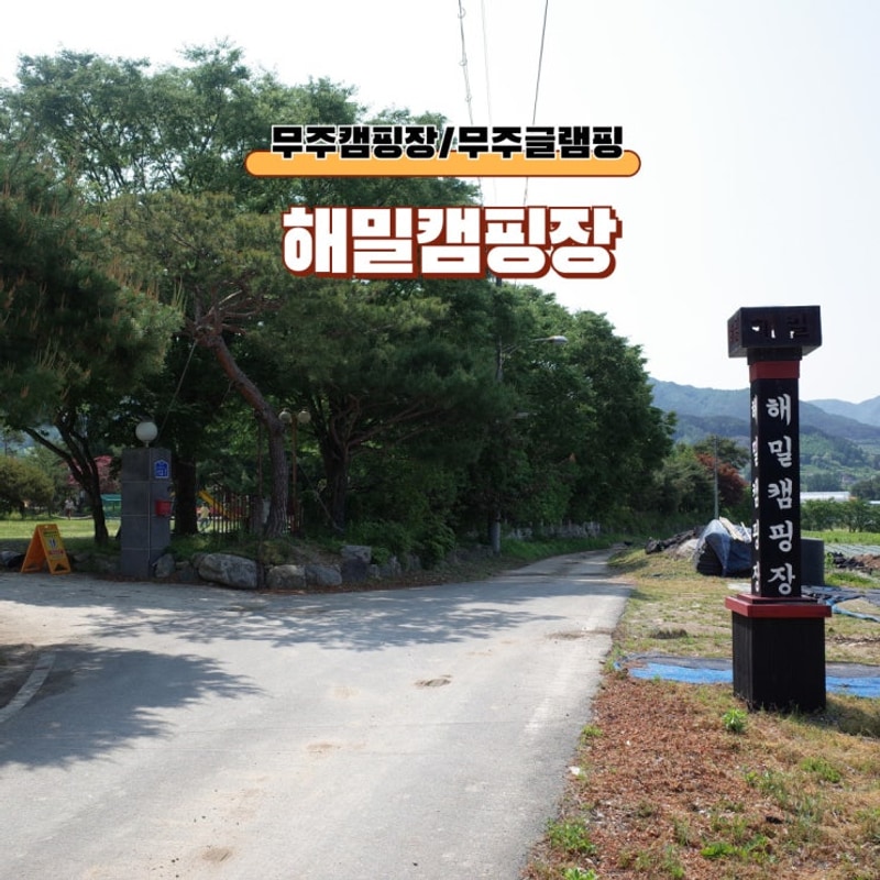 전북/무주캠핑장 전북글램핑 해밀캠핑장 키즈캠핑장