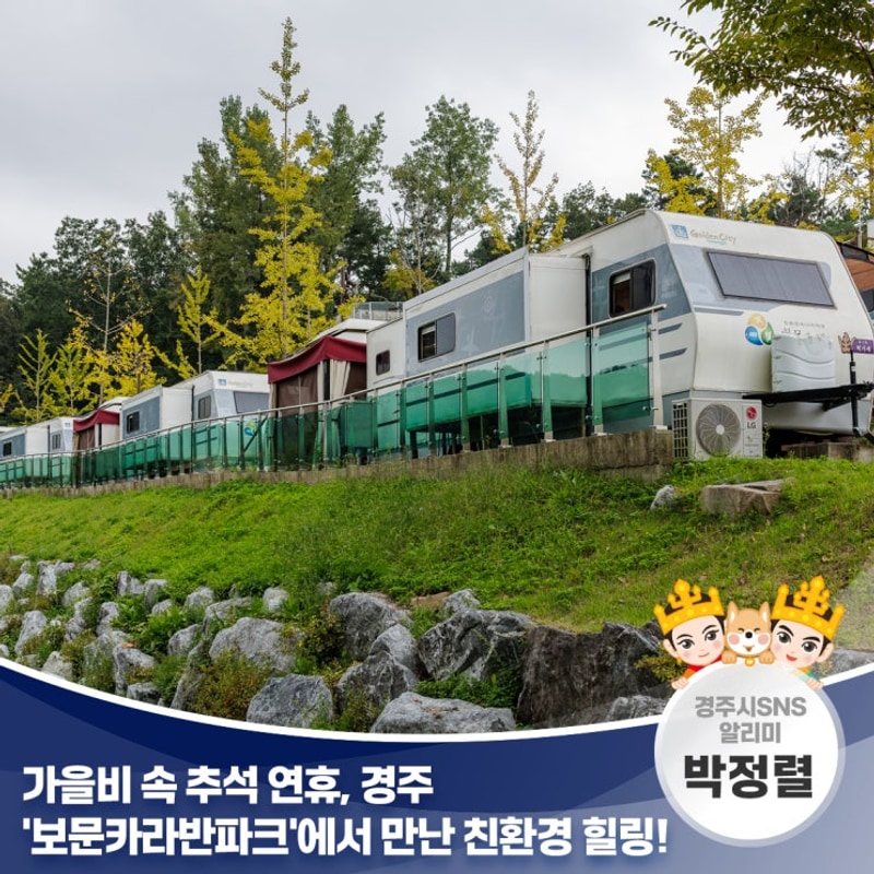 가을비 속 추석 연휴, 경주 '보문카라반파크'에서 만난 친환경...