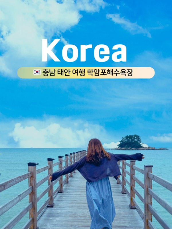 충남 태안 가볼만한곳 여름여행 학암포해수욕장, 오토캠핑장 예약