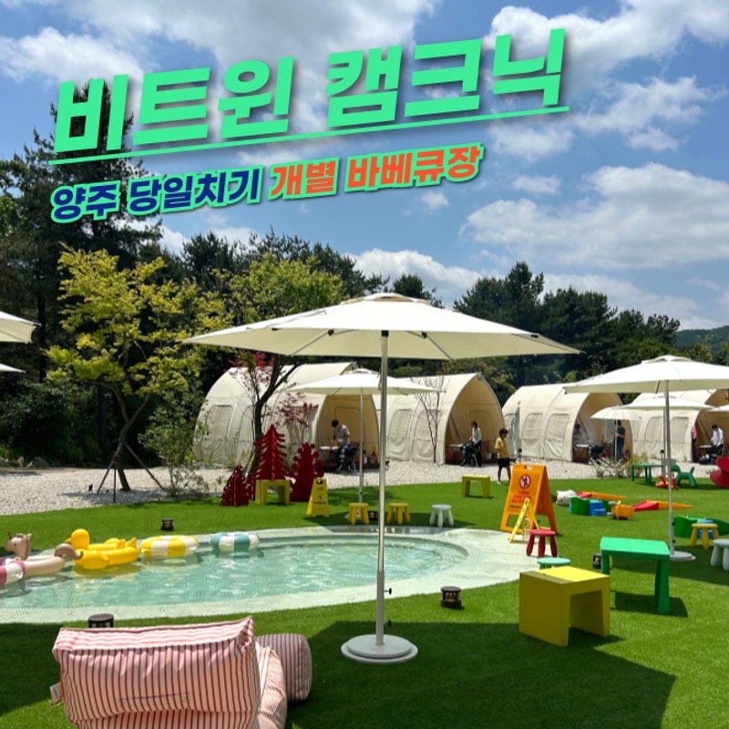 서울 근교 당일 글램핑 개별 바베큐 양주 비트윈 캠크닉 물놀이