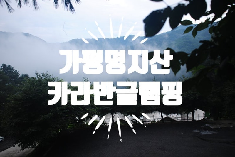 가평카라반 가평명지산카라반글램핑에서 오손도손 추억쌓고...