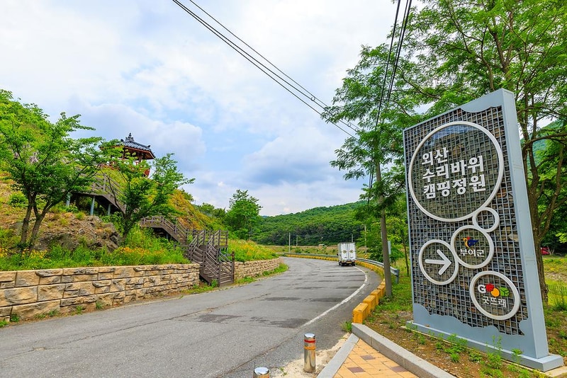 수리바위 캠핑정원 시설 사진 9