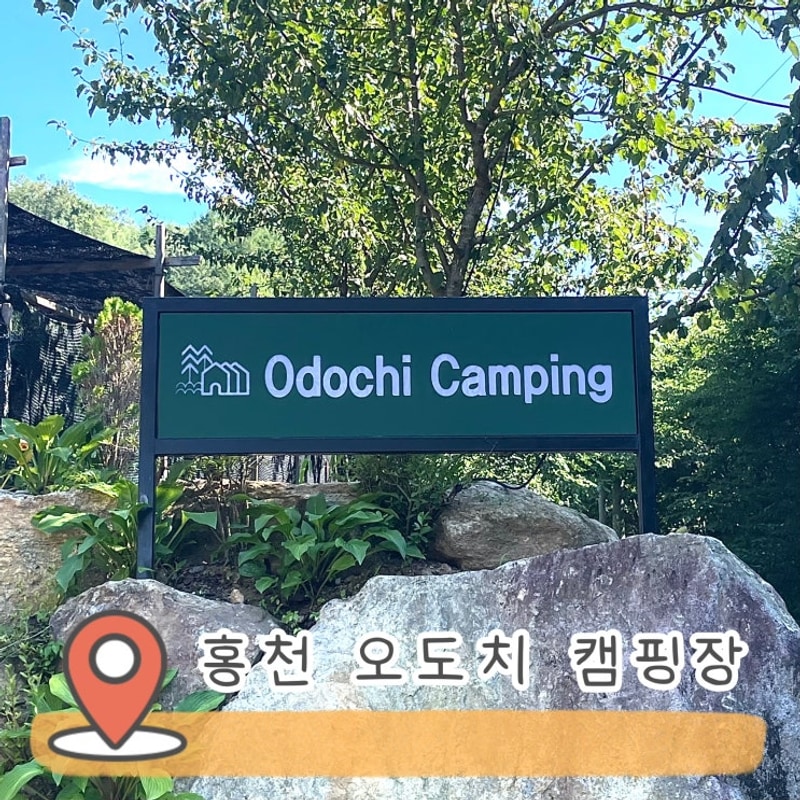 캠핑기록•홍천 오도치 캠핑장 C3