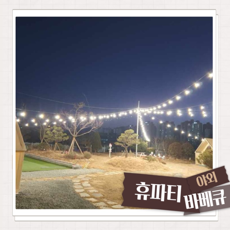 김해야외바베큐 휴파티 야영장 고기바베큐 주촌본점 애견동반...