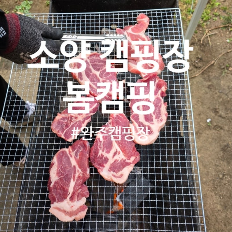완주 소양 캠핑장 펜션 A 캠핑한 날 완주 캠핑장