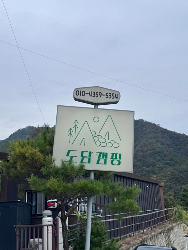 도담캠핑장: 홍천 캠핑장 추천 / 깨끗한 샤워실 화장실 캠핑장...