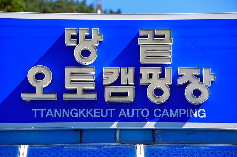 땅끝오토캠핑장 시설 사진 10