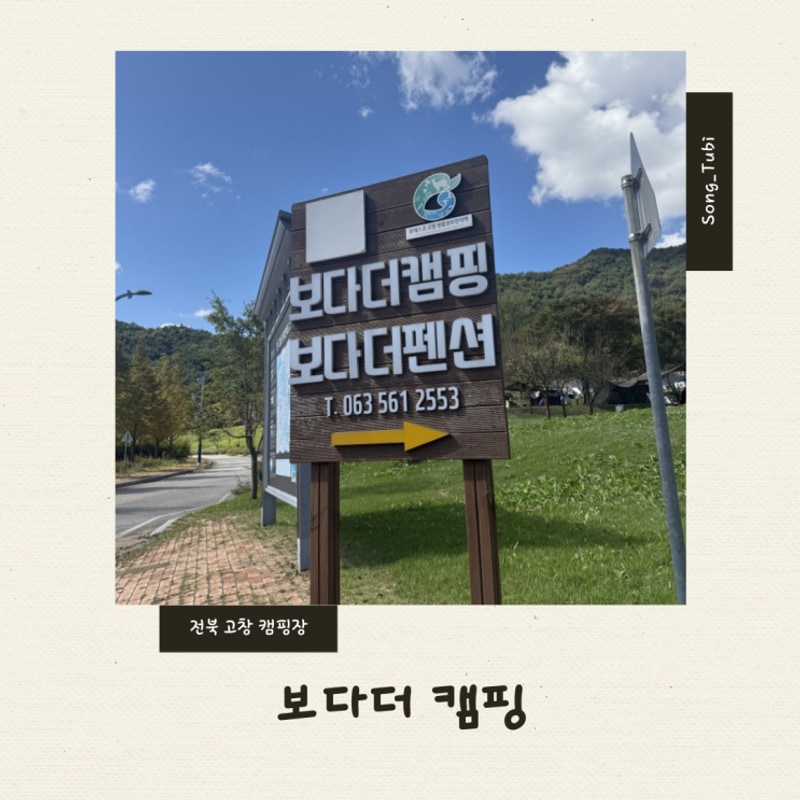 전북 고창 감성캠핑장 ‘보다더 캠핑’ 리얼후기, 조용한 자연...