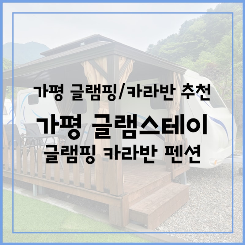 가평 카라반/글램핑 추천 '가평글램스테이'