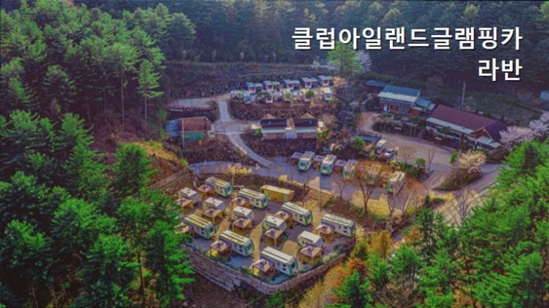 [포천 캠핑장] 클럽아일랜드글램핑카라반 다양한 체험이 가득한