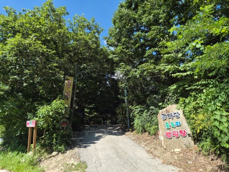포천 큰마당캠핑장 계곡캠핑 두가족캠핑장