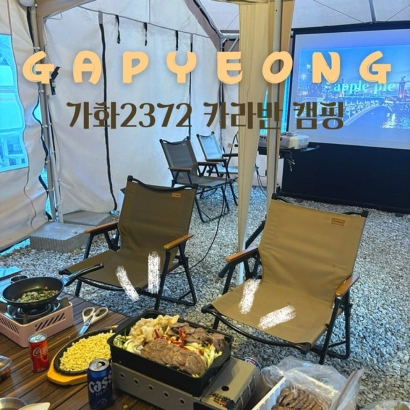 서울근교카라반 가평 신축 캠핑 가화2372, 스위트카라반...