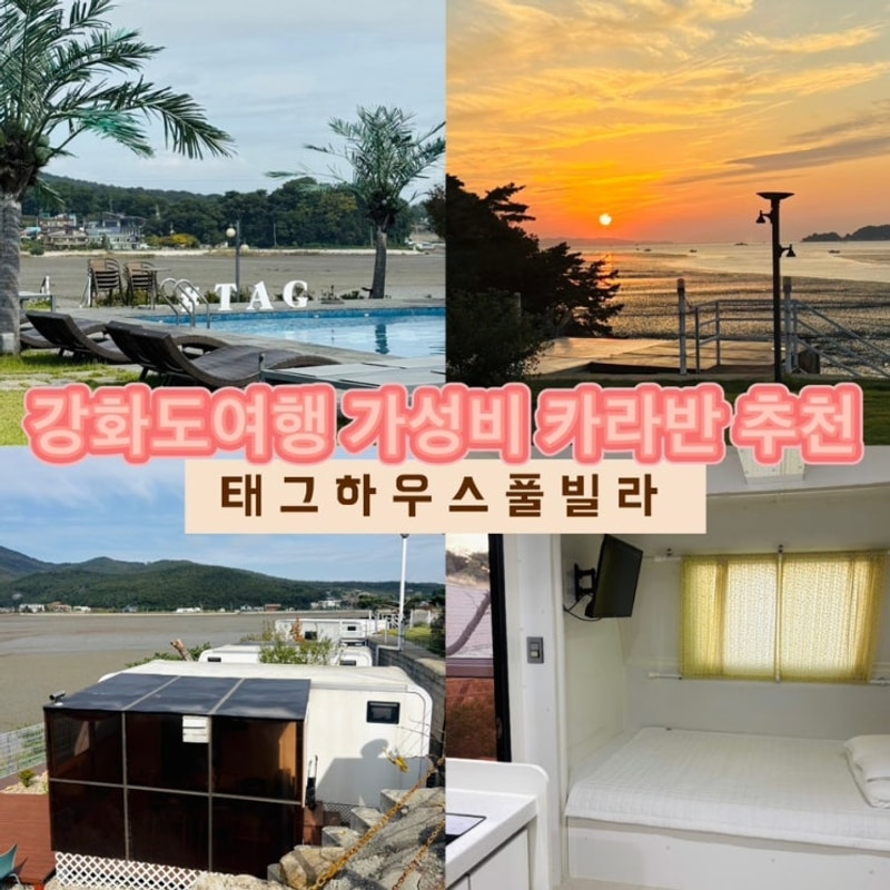 인천/강화 태그하우스풀빌라*강화도 가성비 카라반5호 후기...