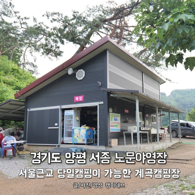 경기도 양평 서종 노문야영장, 서울근교 당일캠핑이 가능한...