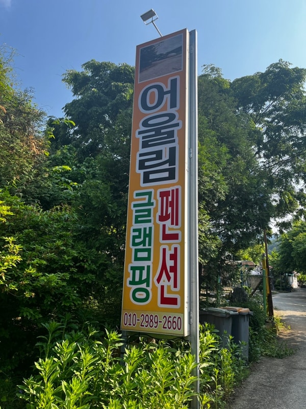 홍천 어울림글랭핌 계곡글램핑 계곡펜션 여름엔 여기 단체 캠핑...