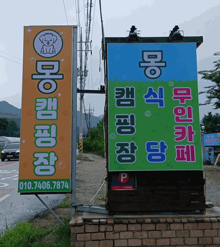 양평 몽 캠핑장 대표 사진