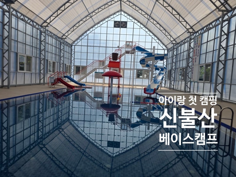 [울산/울주] 아이와 첫 캠핑, 신불산 베이스캠프 46번 사이트