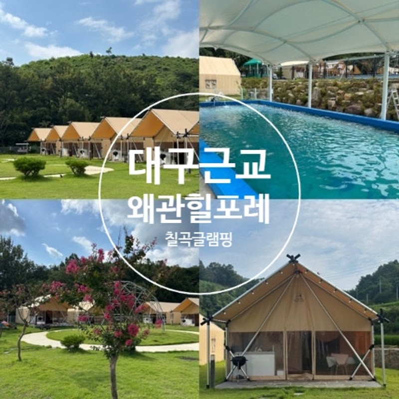 대구 근교 물놀이 캠핑장 추천 칠곡 글램핑 왜관 힐포레