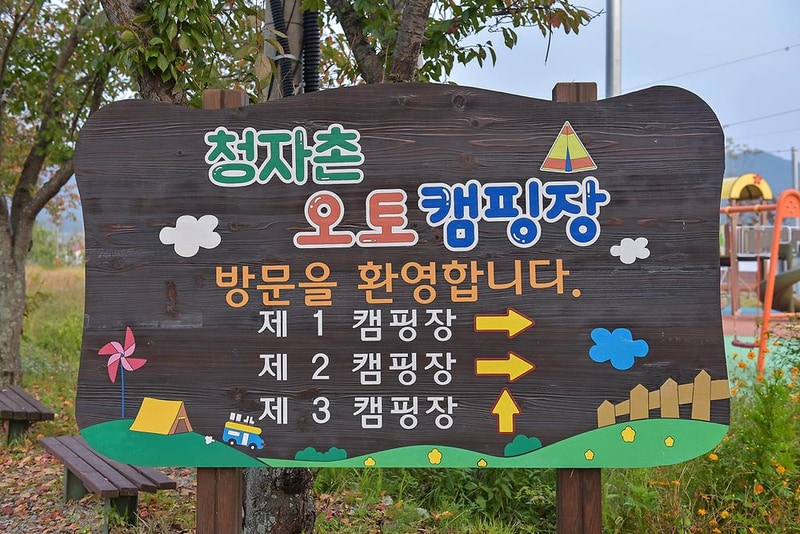 청자촌 오토캠핑장 시설 사진 13