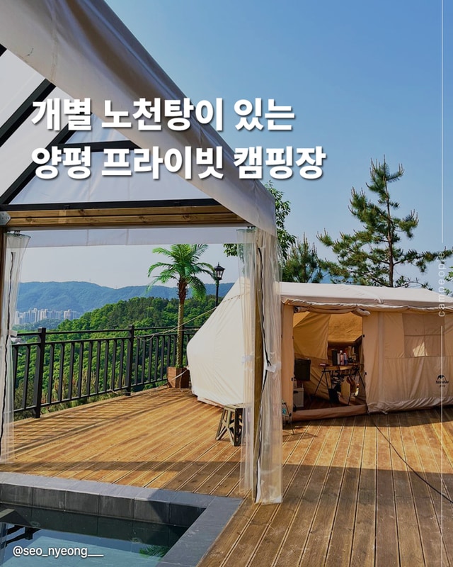 양평 골든쌔들캠핑장 노천탕과 승마체험으로 특별한 주말보내기