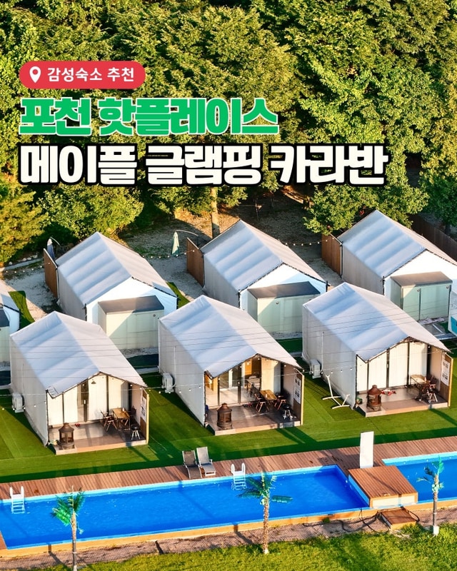 여름 포천 가족여행 추천 | 포천 메이플 글램핑 카라반 1호점...
