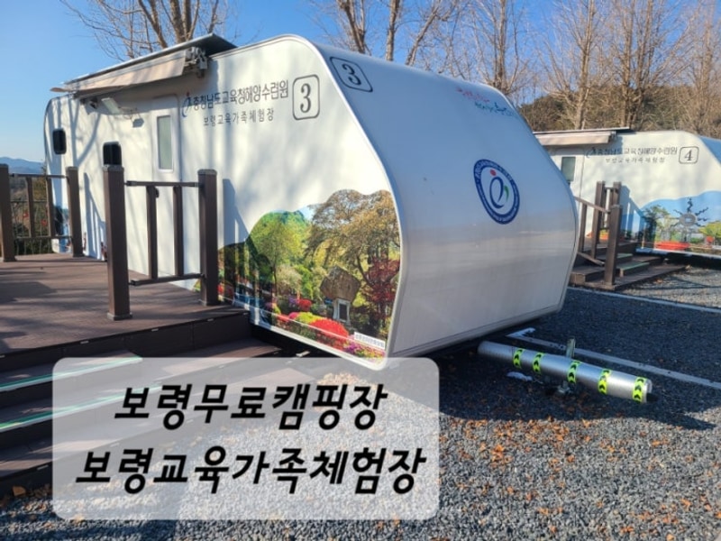 충남무료캠핑장 보령교육가족체험장 카라반 방문 후기