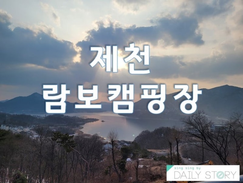 제천 람보캠핑장 후기:)