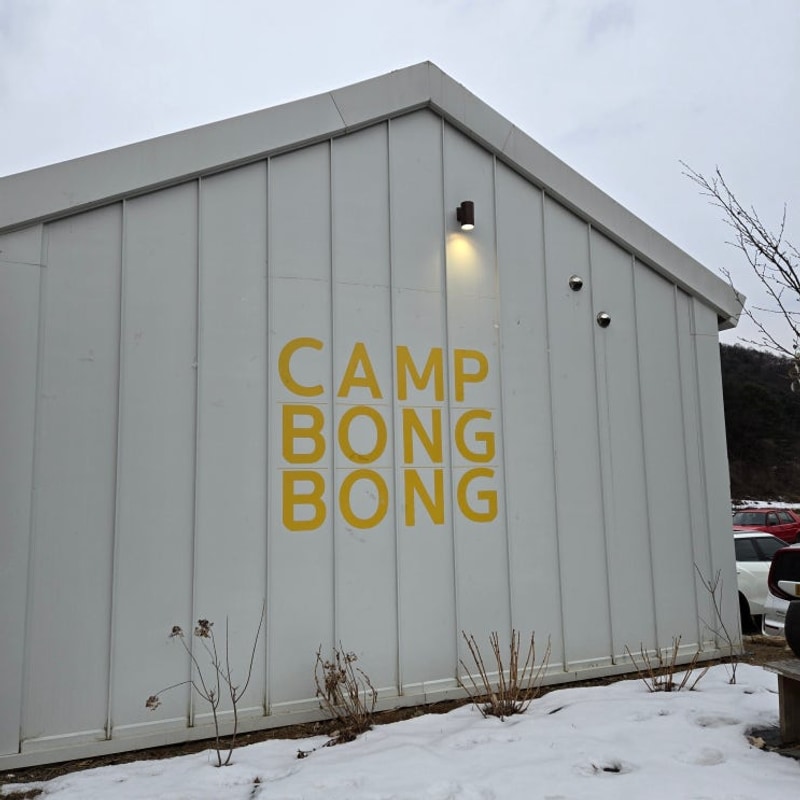 [가평 여행] 캠핑이 가고 싶을 때는 가평으로 고고 #가평캠프봉봉