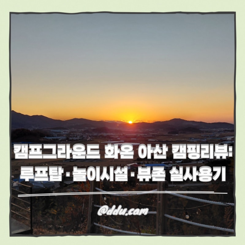 캠프그라운드 화온 아산 캠핑리뷰: 루프탑·놀이시설·뷰존...