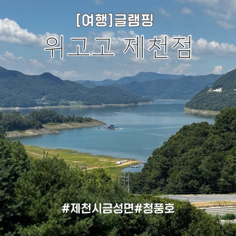 위고고 제천점 글램핑 제천 청풍호 뷰 내돈내산 솔직후기